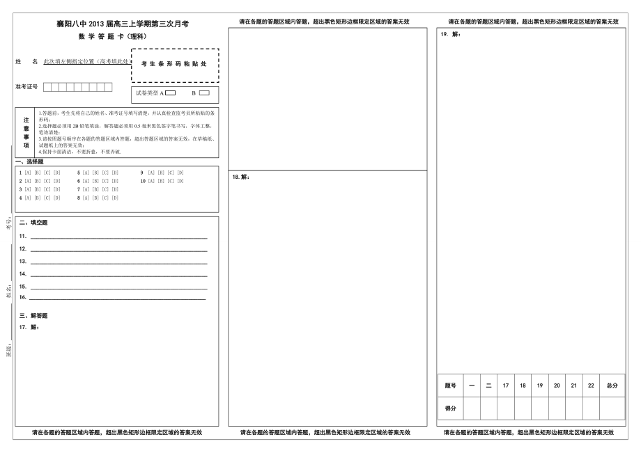 湖北数学高考标准答题卡模板.doc_第1页