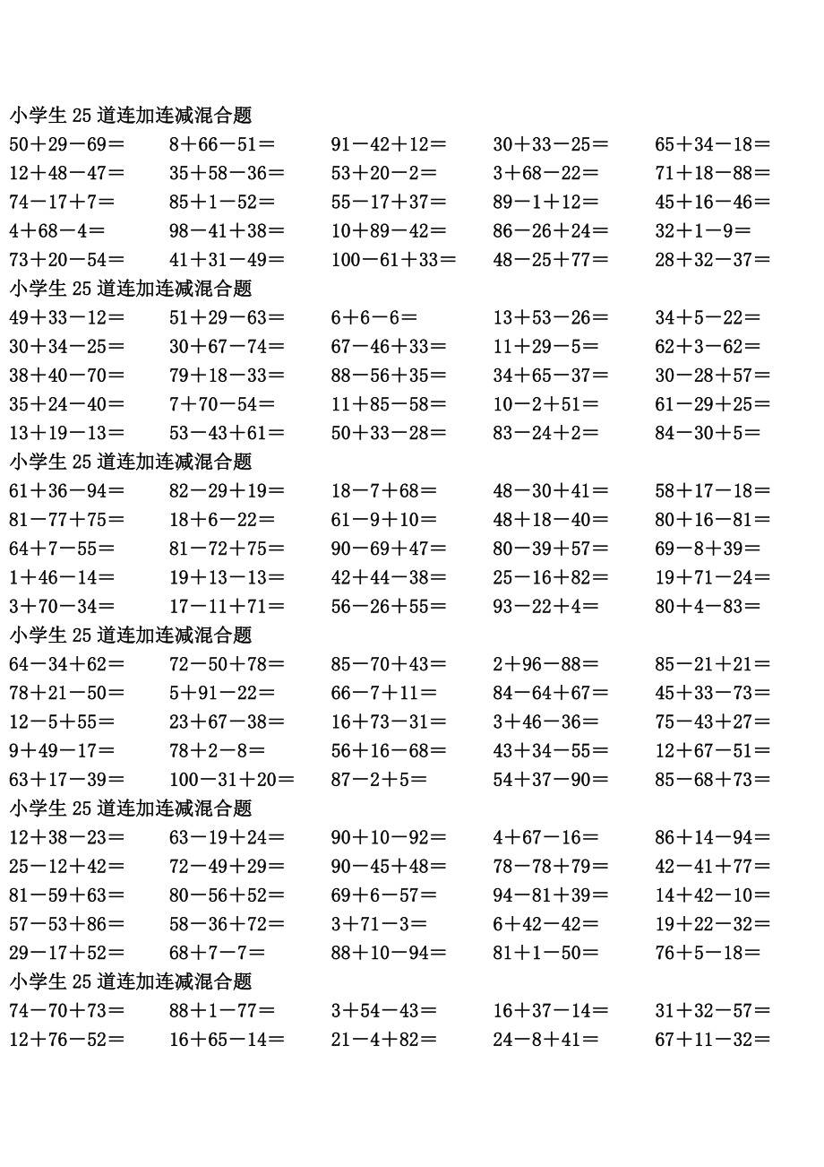 一年级到三年级数学100以内连加连减混合1450道题.doc_第3页