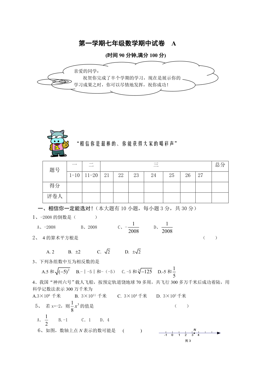 七级（上）期中数学试卷（AB） .doc_第1页