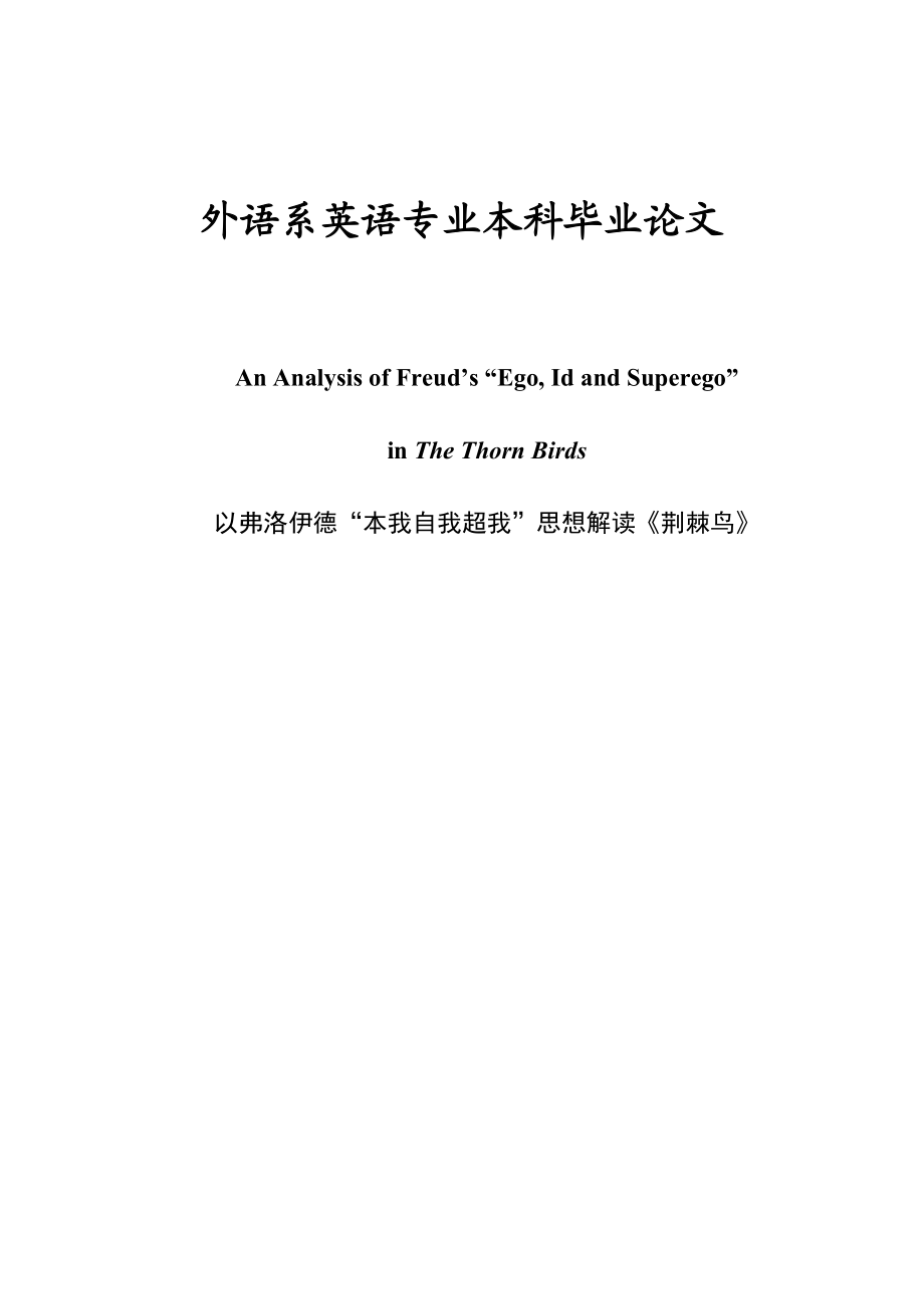 【英语论文】以弗洛伊德“本我自我超我”思想解读《荆棘鸟》（英文）.doc_第1页