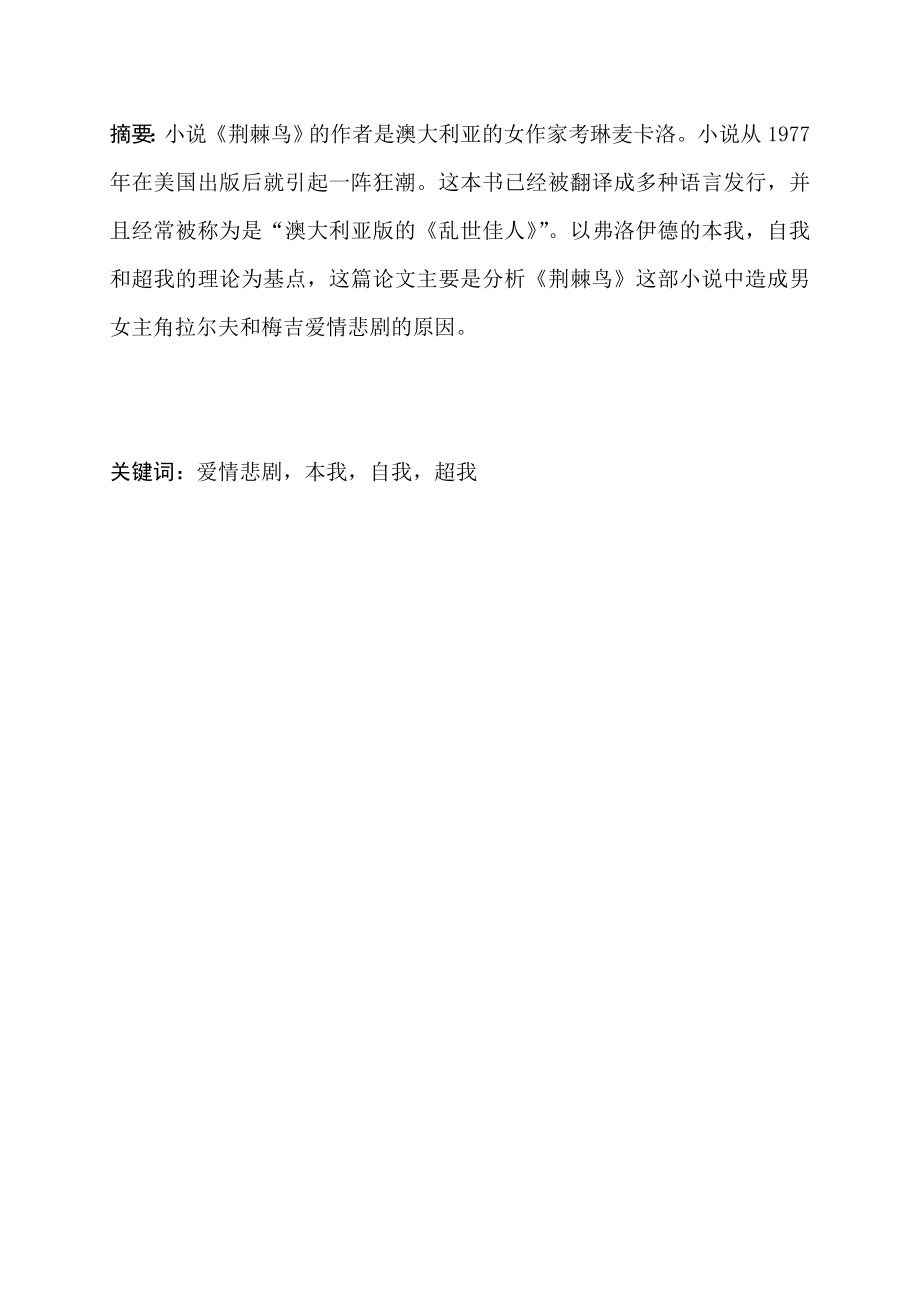 【英语论文】以弗洛伊德“本我自我超我”思想解读《荆棘鸟》（英文）.doc_第3页