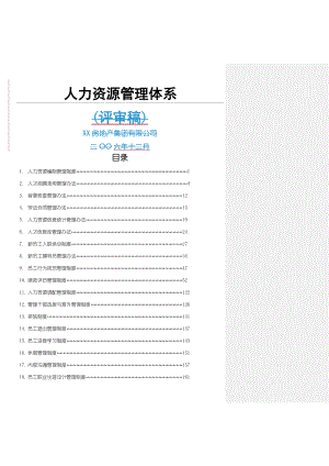 XX房地产集团有限公司人力资源管理管理办法.doc