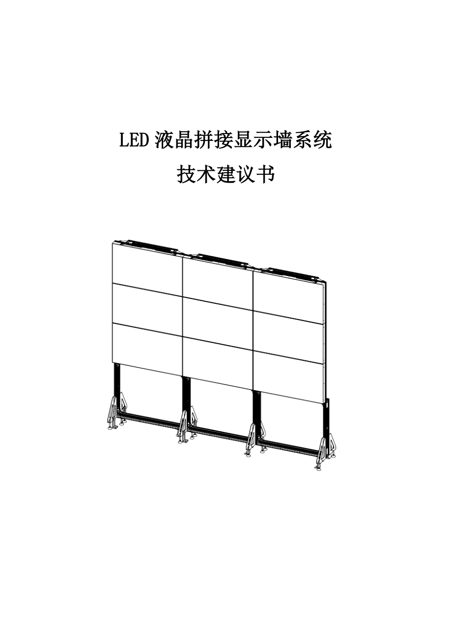 3X4超窄边液晶拼接屏的方案.doc_第1页