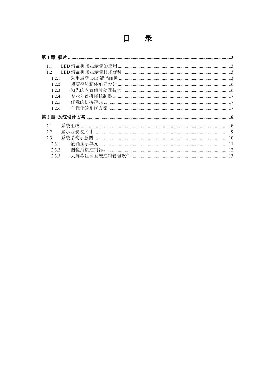 3X4超窄边液晶拼接屏的方案.doc_第2页