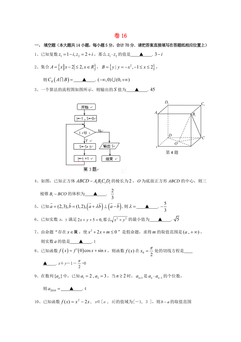 高考数学考前30天之备战冲刺押题系列名师预测卷16.doc_第1页