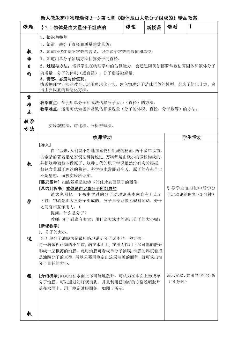 新人教版高中物理选修3－3第七章《物体是由大量分子组成的》精品教案.doc_第1页