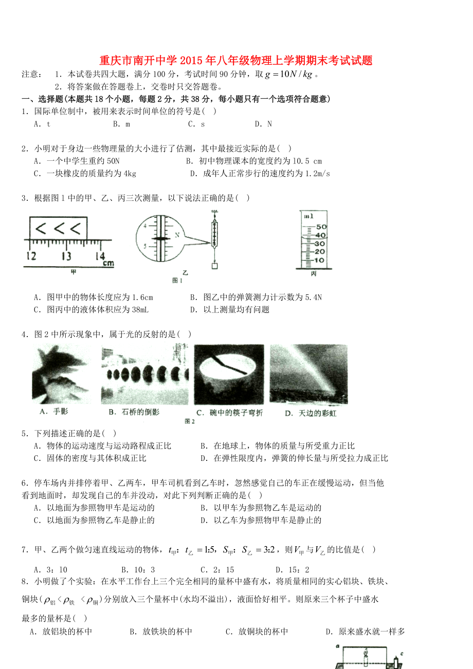 重庆市南开中学八级物理上学期期末考试试题（无答案） .doc_第1页