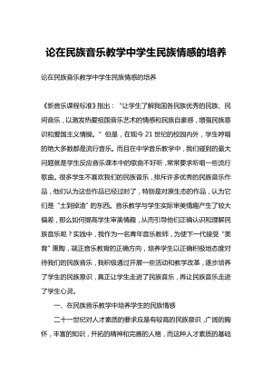 论在民族音乐教学中学生民族情感的培养.doc