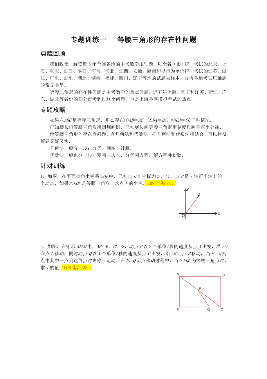 专题训练一等腰三角形的存在性问题.doc_第1页