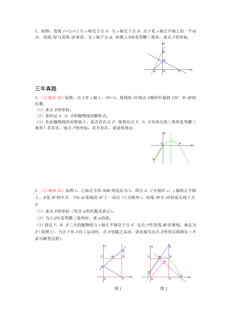 专题训练一等腰三角形的存在性问题.doc_第2页