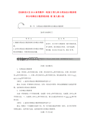 【创新设计】高考数学一轮复习 第九章 分类加法计数原理和分布乘法计数原理训练 理 新人教A版.doc