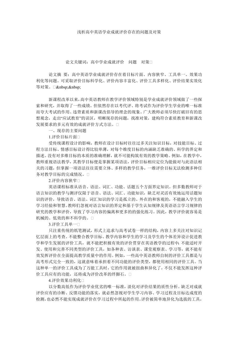 浅析高中英语学业成就评价存在的问题及对策.doc_第1页