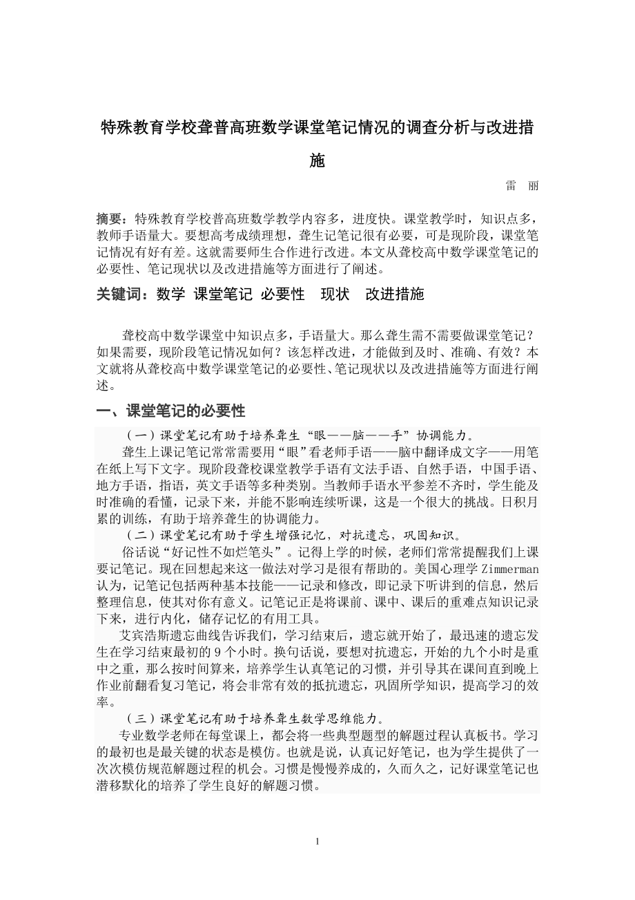 特殊教育学校聋普高班数学课堂笔记情况的调查分析与改进措施.doc_第1页