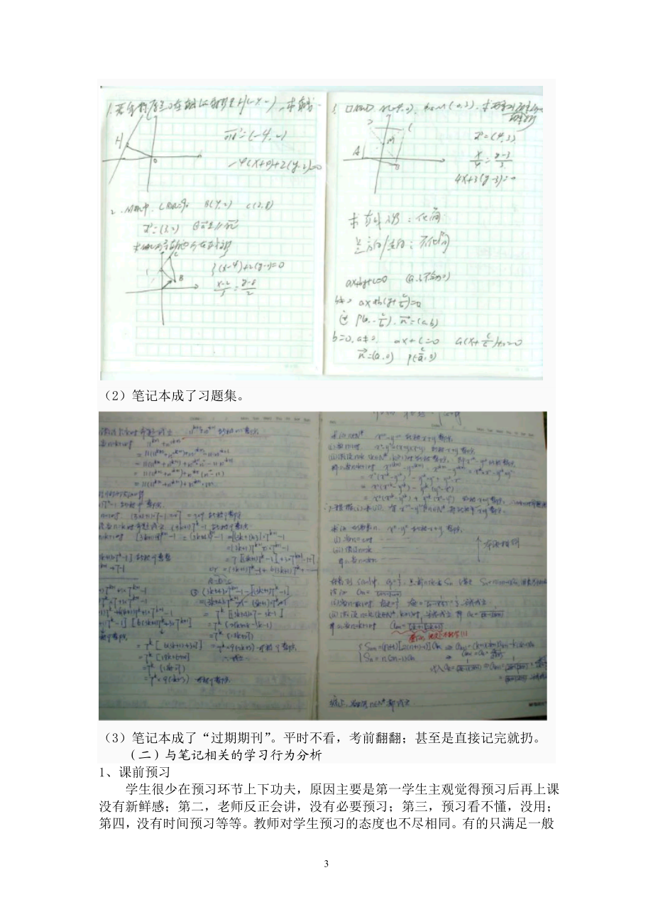 特殊教育学校聋普高班数学课堂笔记情况的调查分析与改进措施.doc_第3页