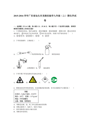 广东省汕头市龙湖实验中学九级(上)期中化学试卷[解析版] .doc