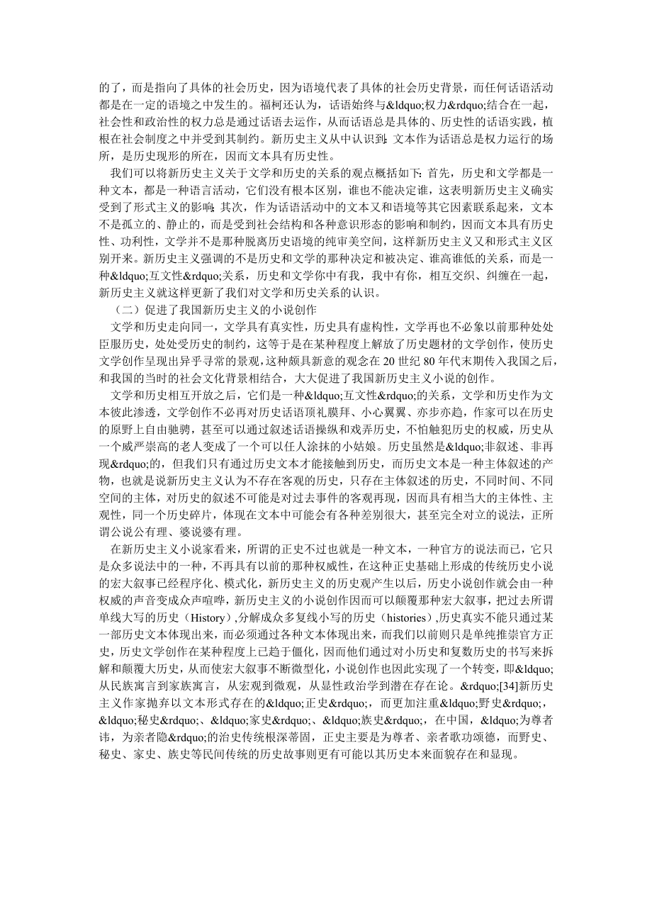 论述新历史主义“文史合一”观的积极意义和理论缺陷.doc_第2页