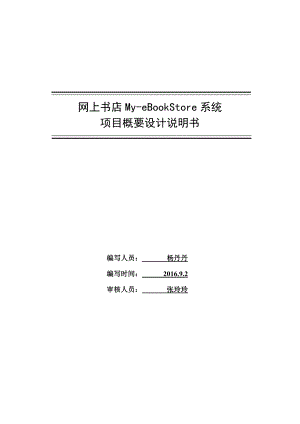 网上书店MyeBookStore系统2概要设计说明书.doc