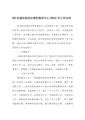 XX街道党政综合便民服务中心2022年工作总结.docx