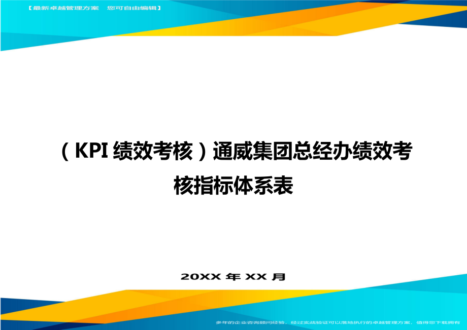 (KPI绩效考核)通威集团总经办绩效考核指标体系表.doc_第1页