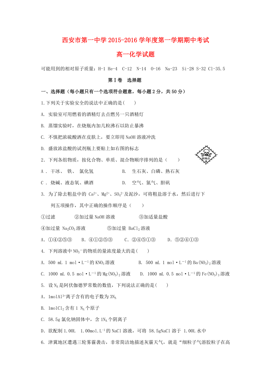 陕西省西安市第一中学高一化学上学期期中试题.doc_第1页