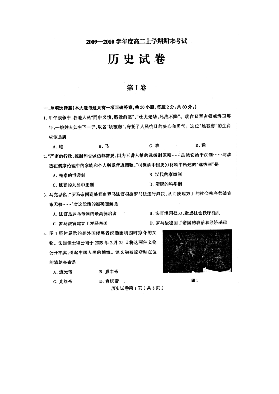 黑龙江省哈师大附中0910高二上学期期末考试(历史).doc_第1页