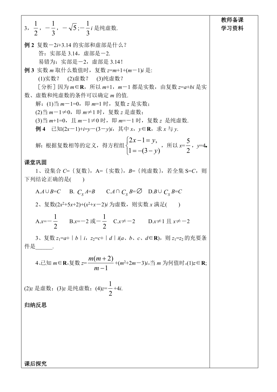 北师大版高中数学导学案《数系的扩充和复数的概念》.doc_第3页