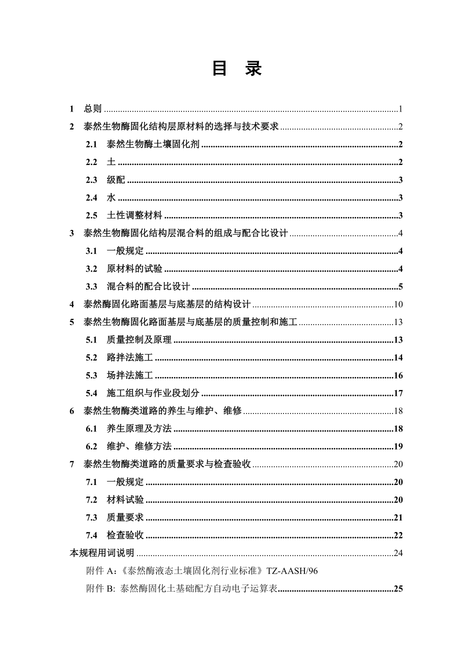 生物酶土壤固化筑路技术设计与施工指南.doc_第2页