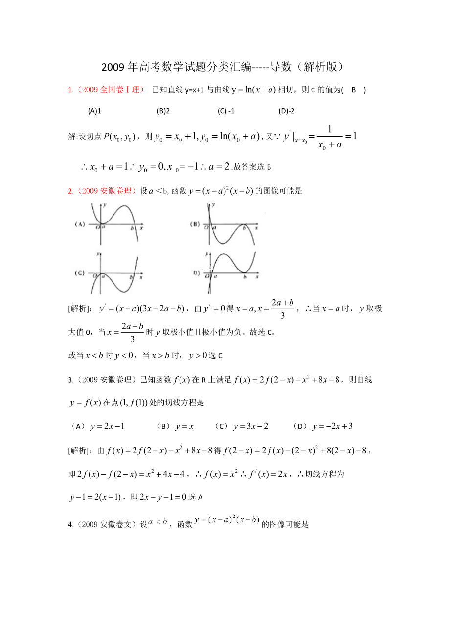 高考数学试题分类汇编导数.doc_第1页