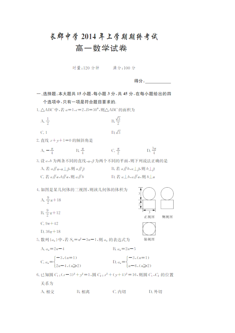 湖南省长郡中学高一下学期期末考试数学试卷 扫描版含答案.doc_第1页