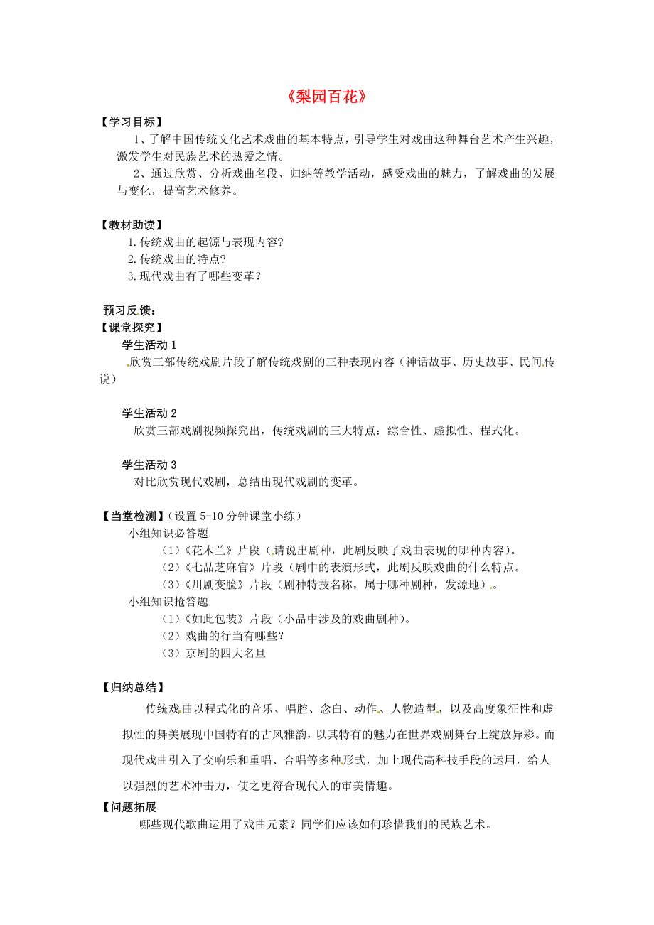 江苏省南通市海安县实验中学高中音乐 梨园百花学案.doc_第1页