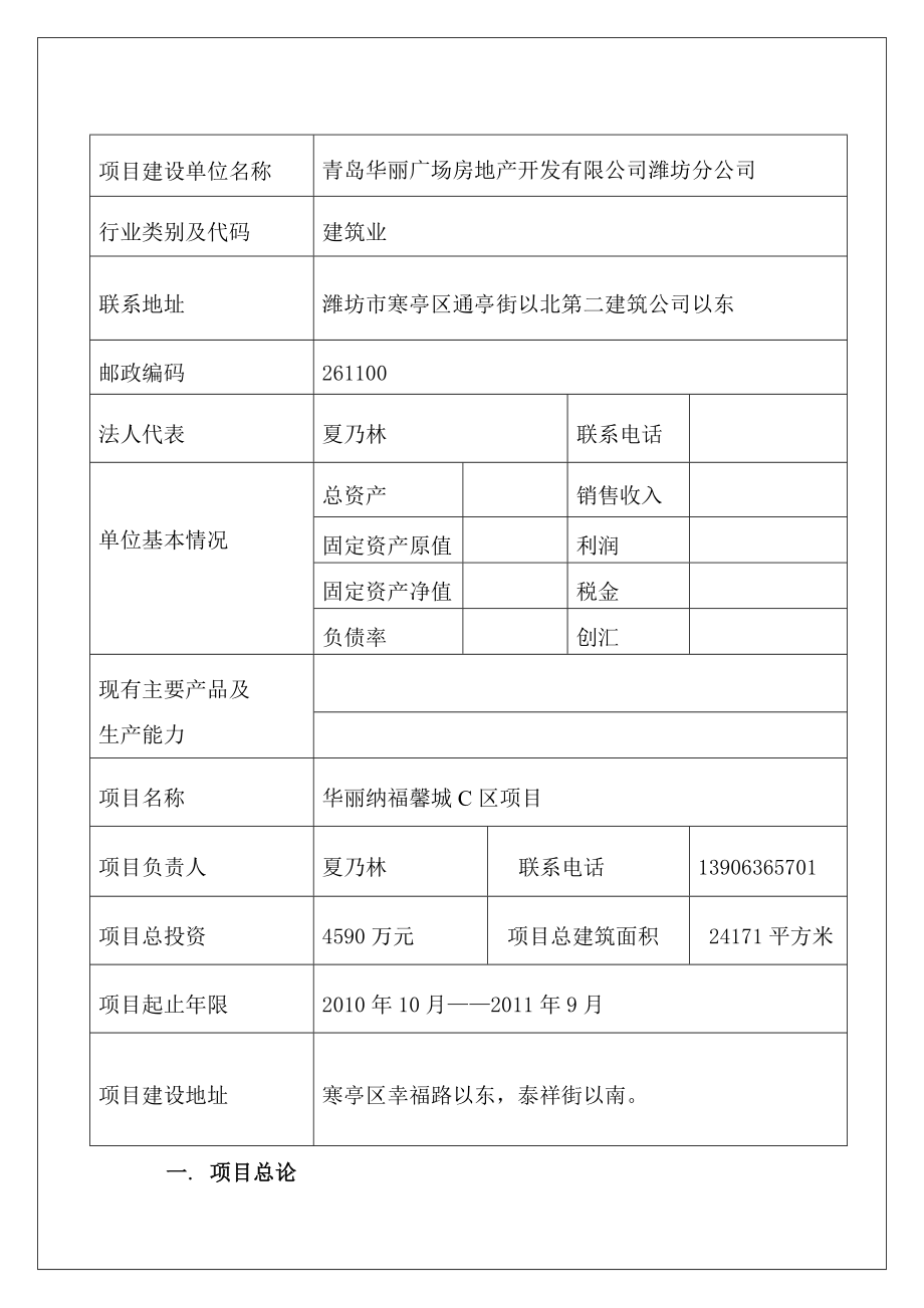 寒亭华丽纳福馨城项目节能评估报告.doc_第1页