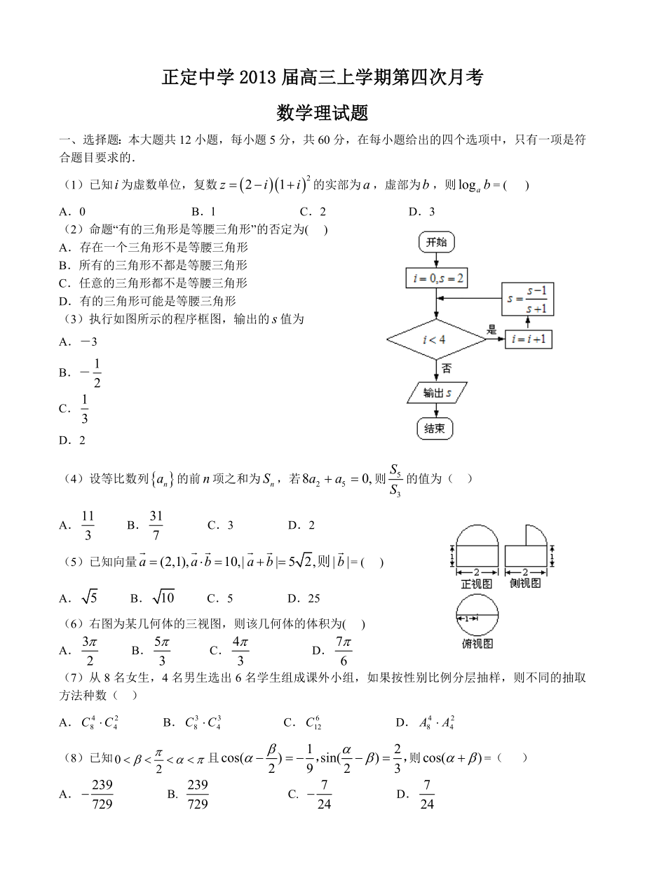 河北省正定中学高三上学期第四次月考数学理试题.doc_第1页