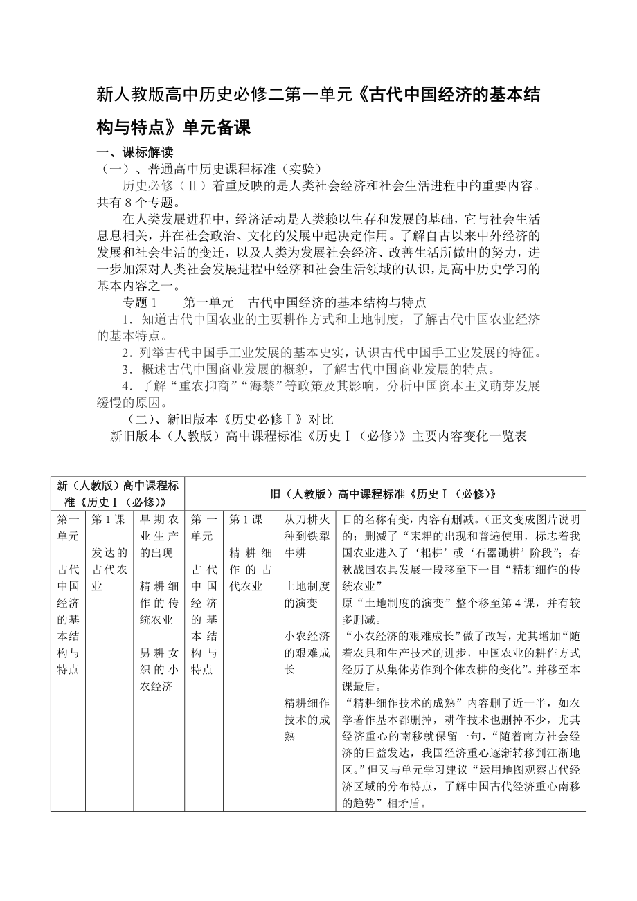 新人教版高中历史必修二第一单元《古代中国经济的基本结构与特点》单元备课.doc_第1页