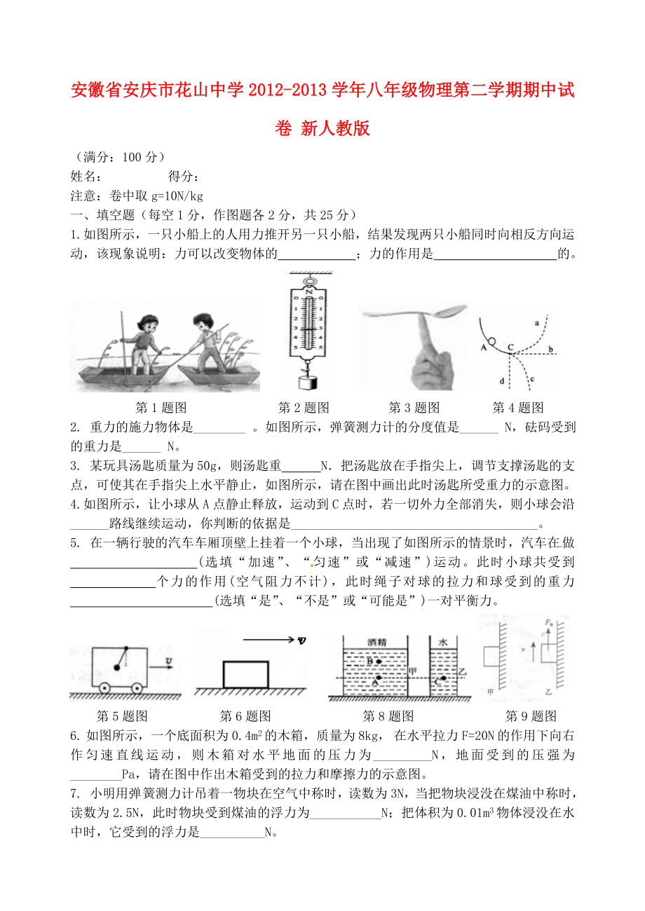 安徽省安庆市八级物理第二学期期中试卷 新人教版.doc_第1页