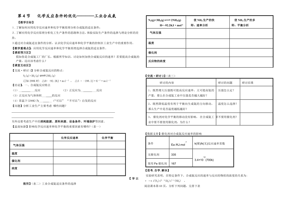 鲁科版高中化学《化学反应条件的优化——工业合成氨》精品教案.doc_第1页