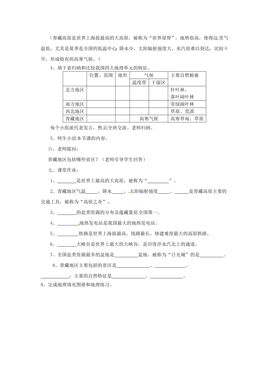 八级地理下册 第五章 第五节 青藏地区—高寒的土地教案 粤教版.doc_第2页