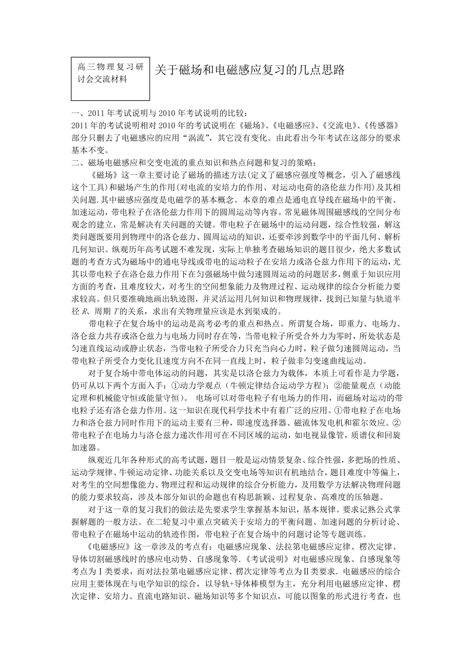 教科版高考物理复习研讨会交流材料：关于磁场和电磁感应复习的几点思路.doc_第1页