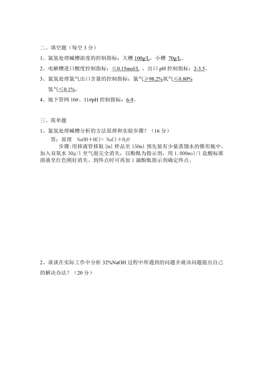 烧碱分析组试卷(六)答案.doc_第2页