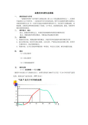 人教版高中数学必修1《函数单调性》说课稿.doc