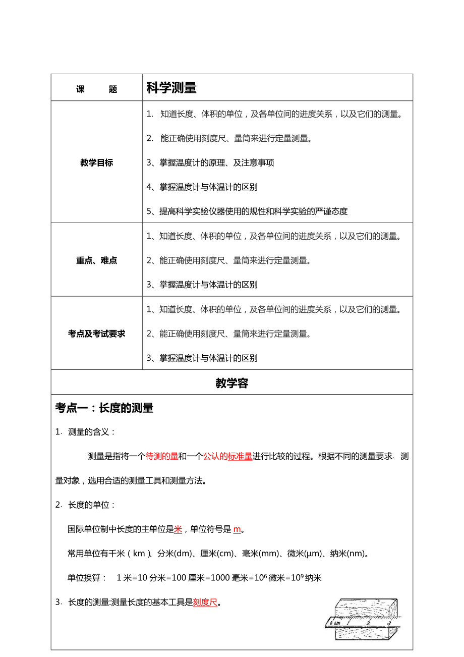 七年级上册科学测量.doc_第1页