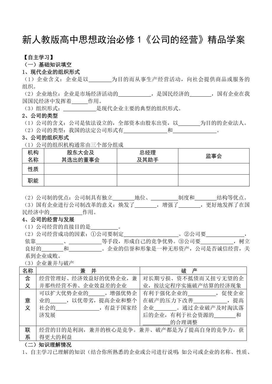 新人教版高中思想政治必修1《公司的经营》精品学案.doc_第1页