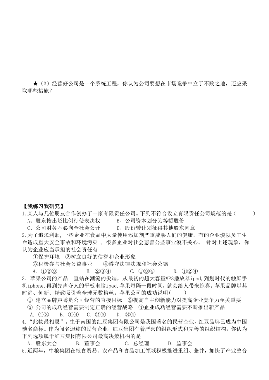 新人教版高中思想政治必修1《公司的经营》精品学案.doc_第3页