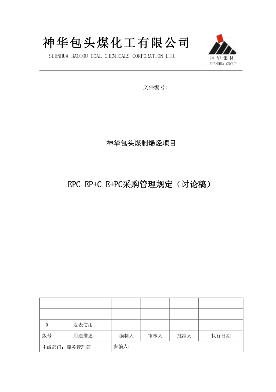 (采购管理)EPC采购管理规定.doc_第1页