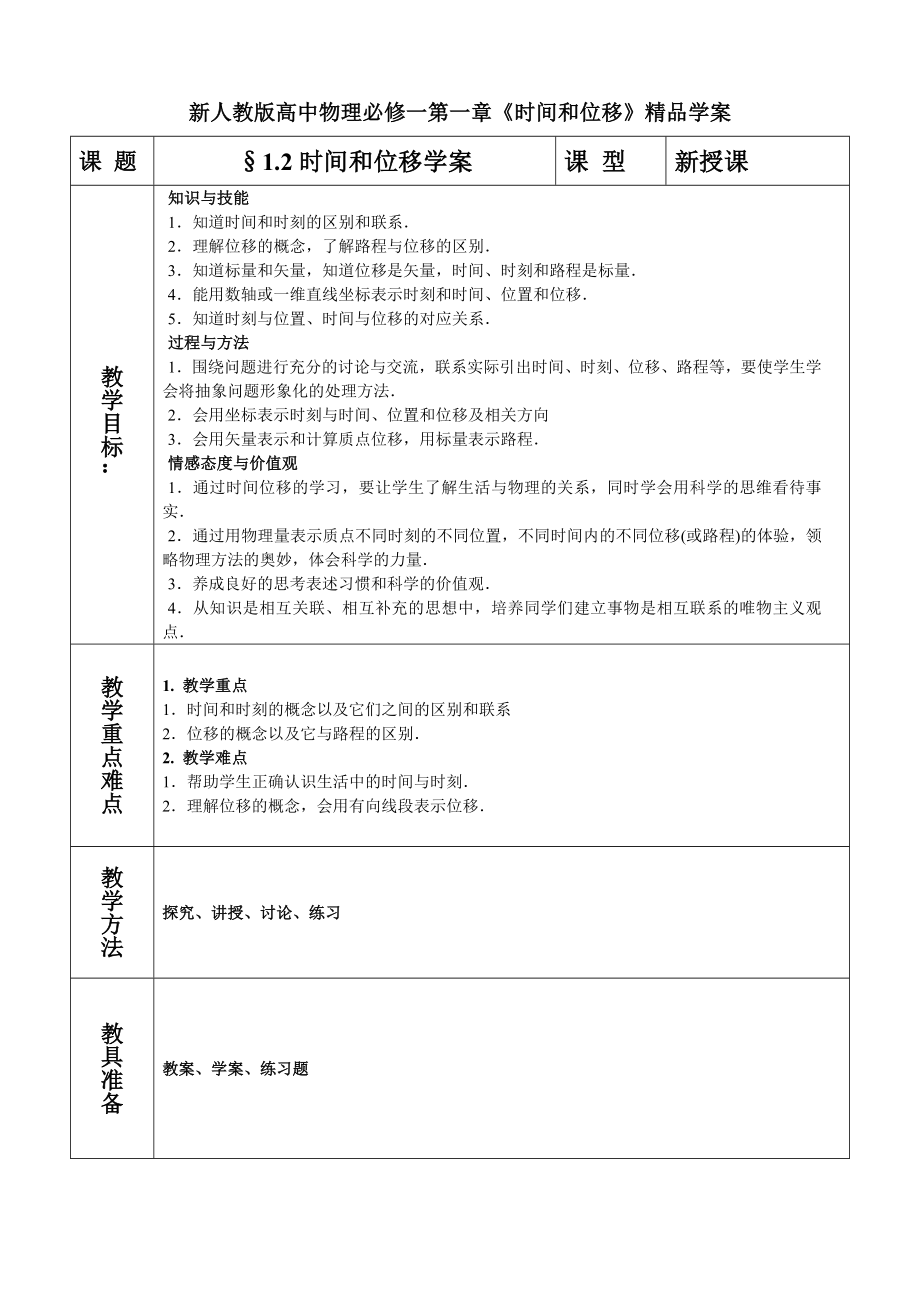 新人教版高中物理必修一第一章《时间和位移》精品学案.doc_第1页