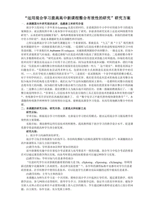 “运用混合学习提高高中新课程整合有效性的研究”研究方案.doc