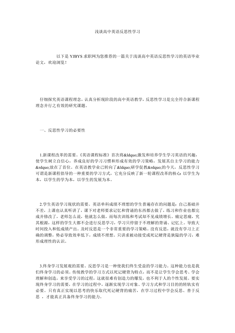 浅谈高中英语反思性学习.doc_第1页