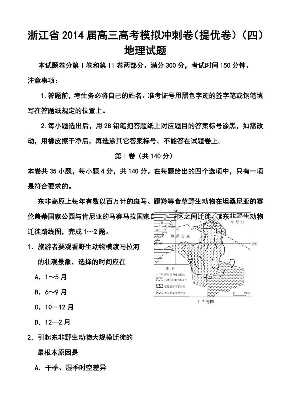 浙江省高三高考模拟冲刺卷（提优卷）（四）地理试题及答案.doc_第1页