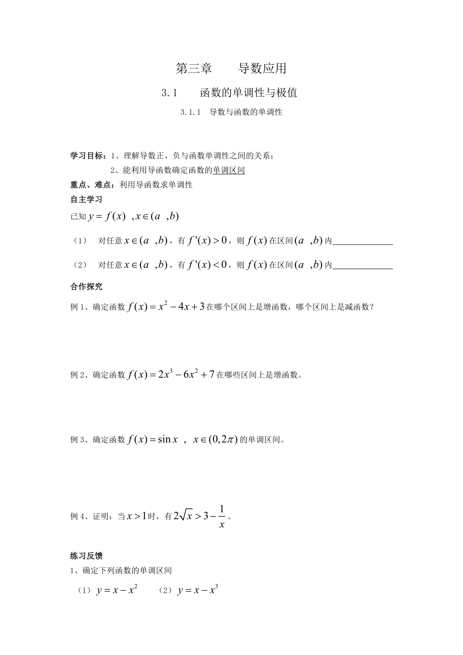 北师大版高中数学导学案《导数与函数的单调性》 .doc_第1页