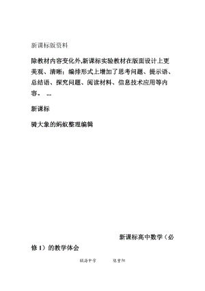 新课标高中数学必修1教材内容的变化与教学建议.doc