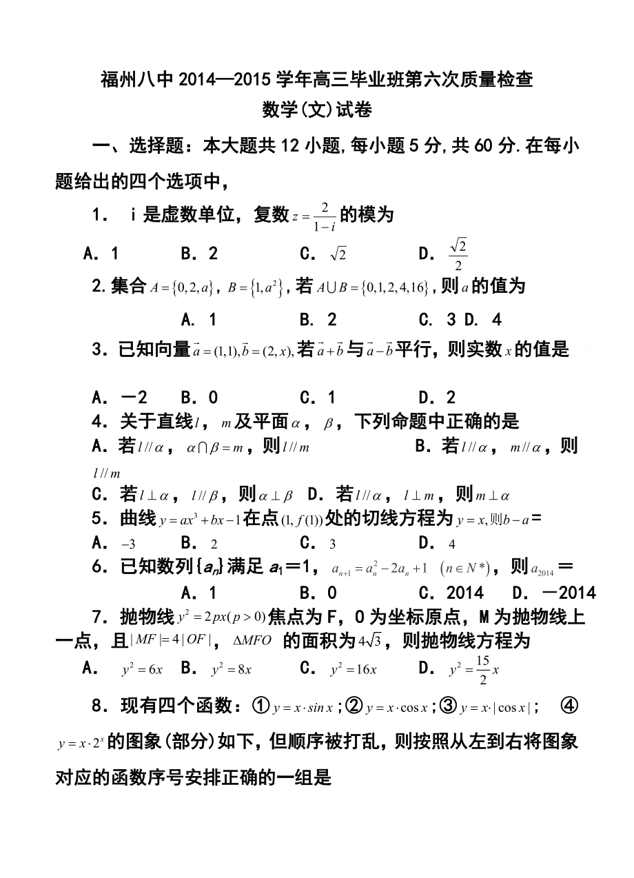 福建省福州市第八中学高三毕业班第六次质量检查文科数学试题及答案.doc_第1页